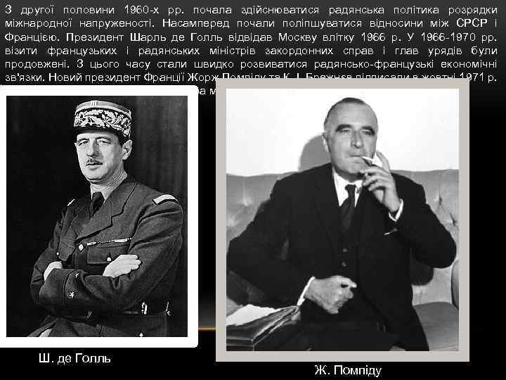 З другої половини 1960 -х рр. почала здійснюватися радянська політика розрядки міжнародної напруженості. Насамперед