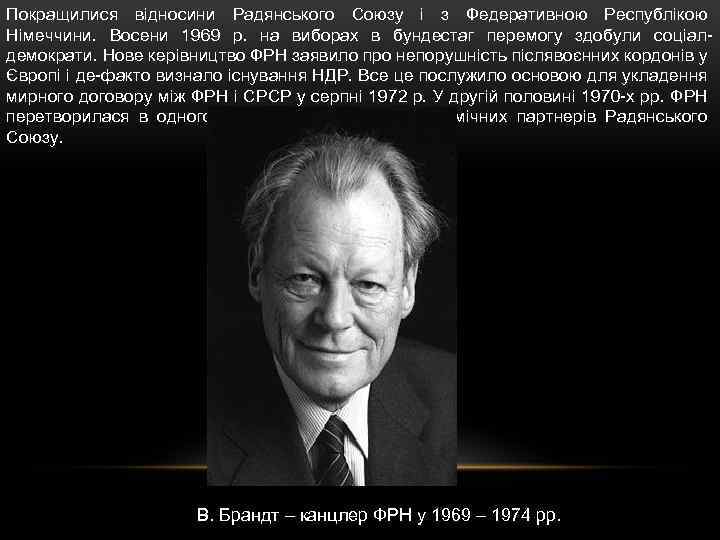 Покращилися відносини Радянського Союзу і з Федеративною Республікою Німеччини. Восени 1969 р. на виборах