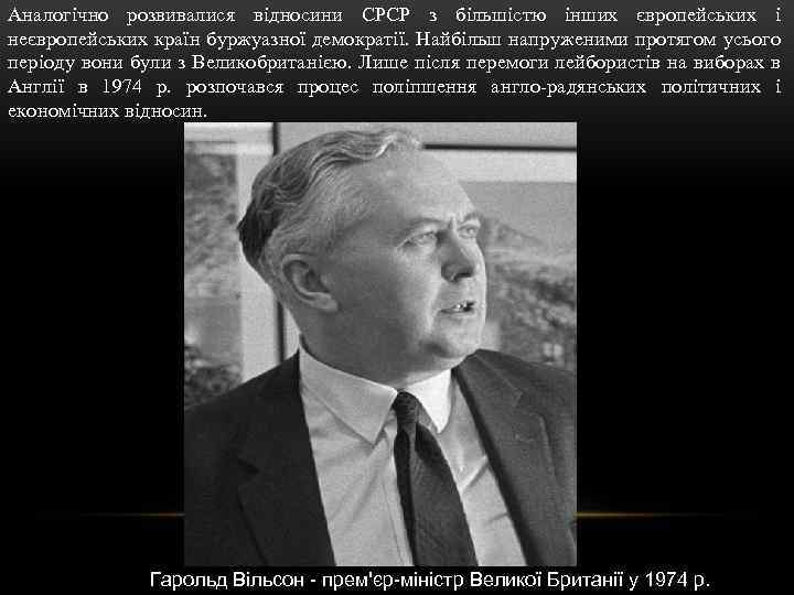 Аналогічно розвивалися відносини СРСР з більшістю інших європейських і неєвропейських країн буржуазної демократії. Найбільш