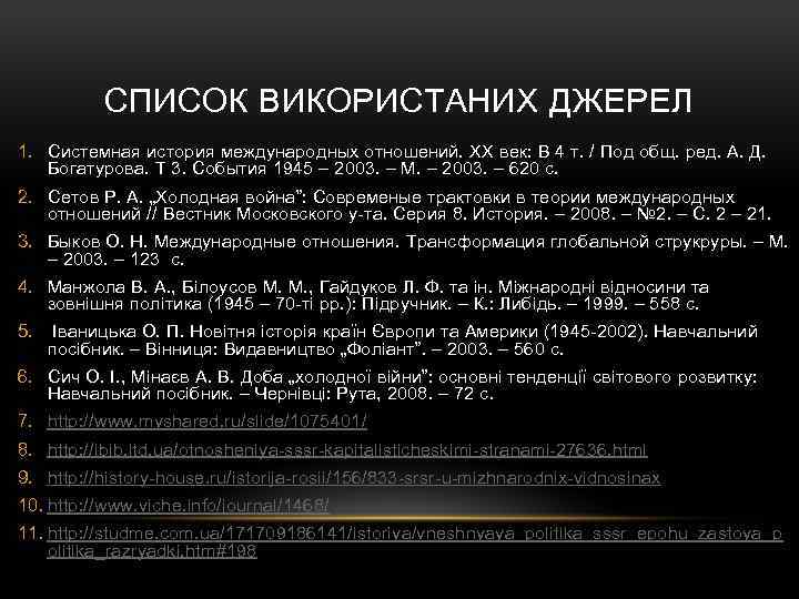 СПИСОК ВИКОРИСТАНИХ ДЖЕРЕЛ 1. Системная история международных отношений. XX век: В 4 т. /