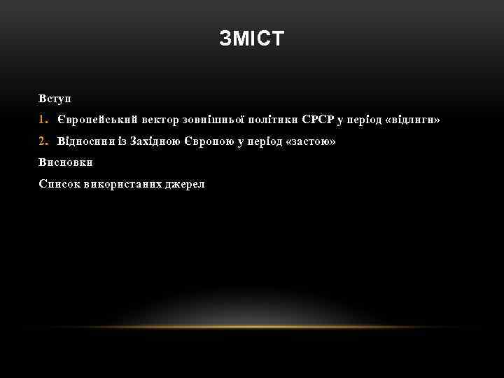 ЗМІСТ Вступ 1. Європейський вектор зовнішньої політики СРСР у період «відлиги» 2. Відносини із