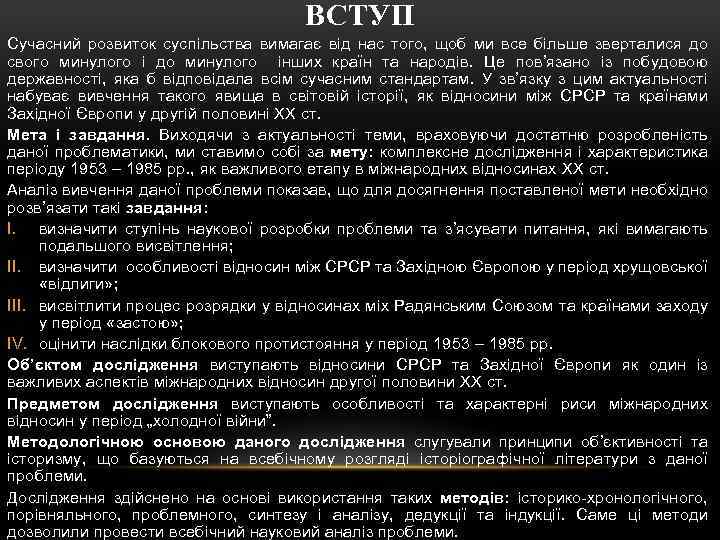 ВСТУП Сучасний розвиток суспільства вимагає від нас того, щоб ми все більше зверталися до