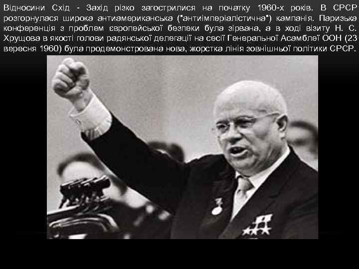 Відносини Схід - Захід різко загострилися на початку 1960 -х років. В СРСР розгорнулася