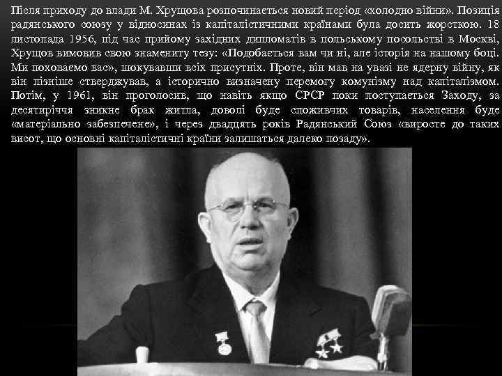 Після приходу до влади М. Хрущова розпочинається новий період «холодно війни» . Позиція радянського