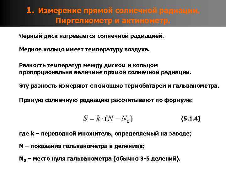 1. Измерение прямой солнечной радиации. Пиргелиометр и актинометр. Черный диск нагревается солнечной радиацией. Медное