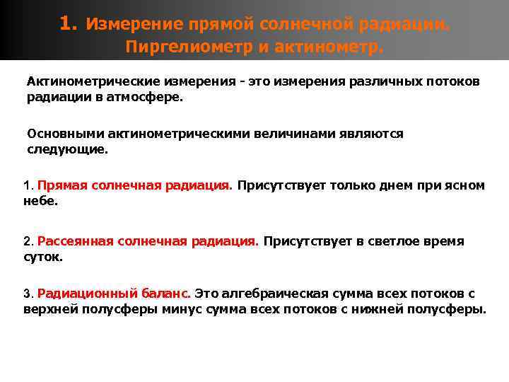 1. Измерение прямой солнечной радиации. Пиргелиометр и актинометр. Актинометрические измерения - это измерения различных