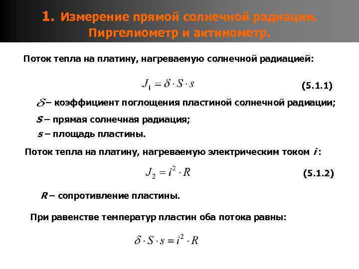 1. Измерение прямой солнечной радиации. Пиргелиометр и актинометр. Поток тепла на платину, нагреваемую солнечной