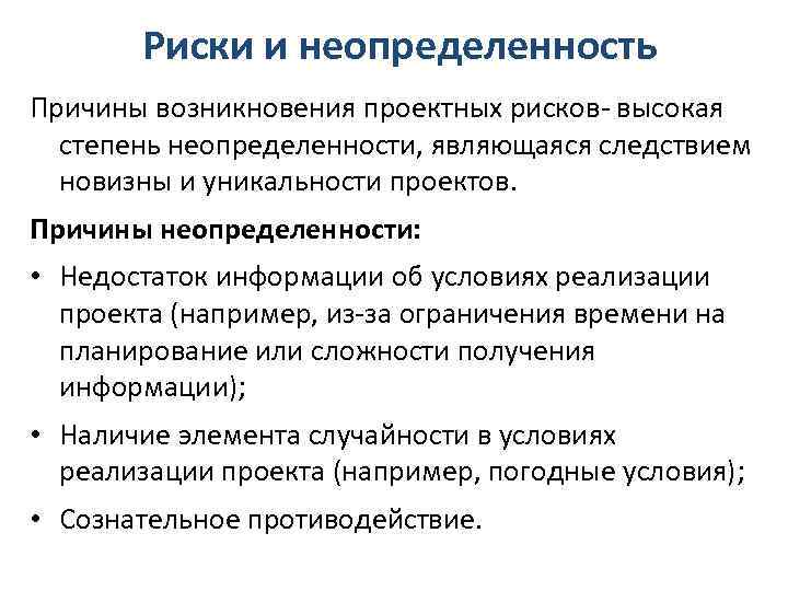 Риски и неопределенность Причины возникновения проектных рисков- высокая степень неопределенности, являющаяся следствием новизны и