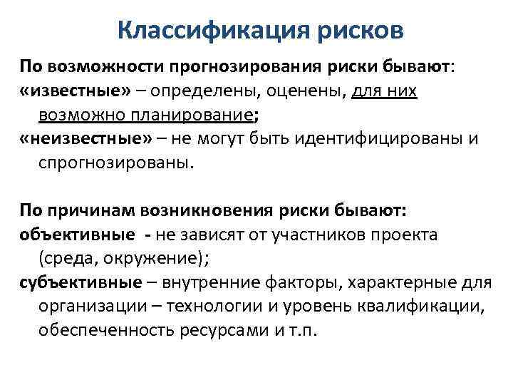 Классификация рисков По возможности прогнозирования риски бывают: «известные» – определены, оценены, для них возможно