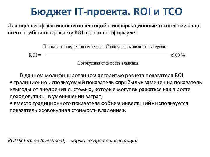 Бюджет IT-проекта. ROI и ТСО Для оценки эффективности инвестиций в информационные технологии чаще всего