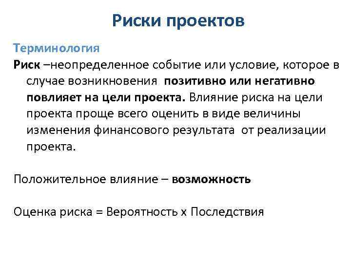 Риски проектов Терминология Риск –неопределенное событие или условие, которое в случае возникновения позитивно или