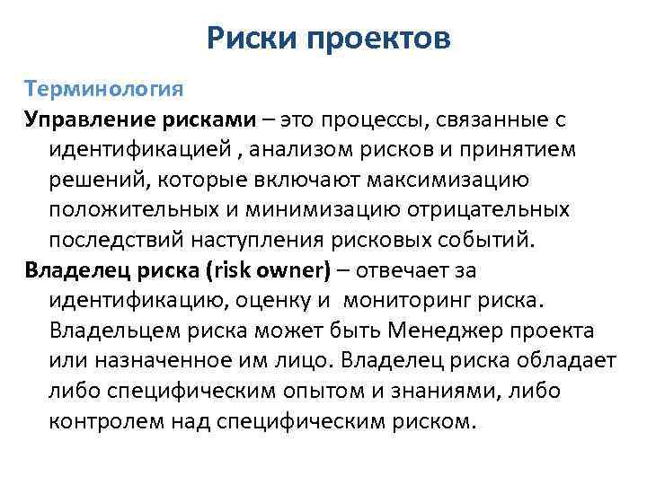 Управление терминологией. Управление рисками. Управление рисками это процессы связанные с идентификацией. Риск управление рисками. Управление риском проекта это.