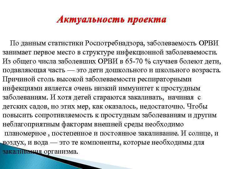 Актуальность проекта По данным статистики Роспотребнадзора, заболеваемость ОРВИ занимает первое место в структуре инфекционной