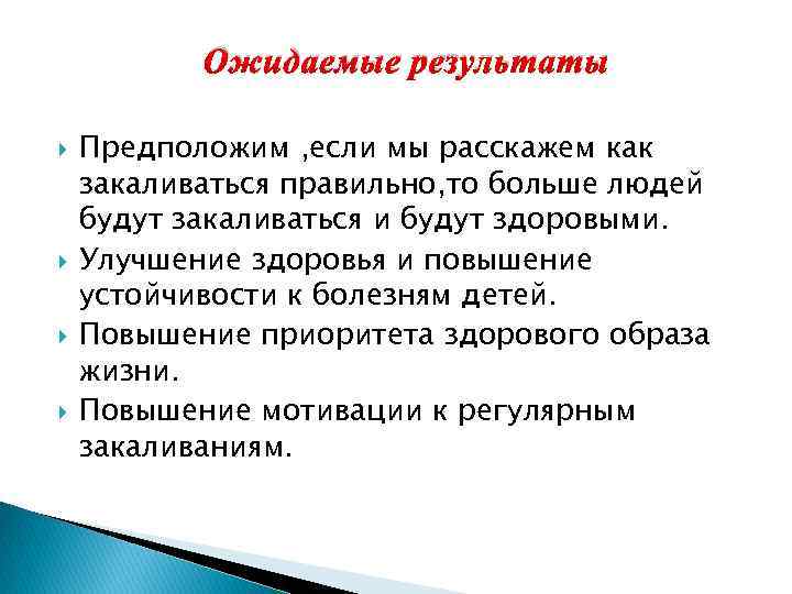 Ожидаемые результаты Предположим , если мы расскажем как закаливаться правильно, то больше людей будут