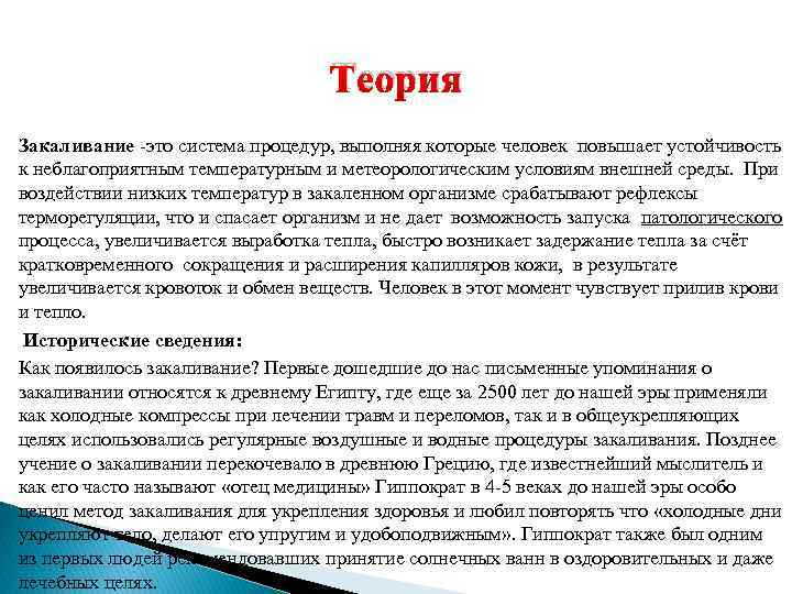 Теория Закаливание -это система процедур, выполняя которые человек повышает устойчивость к неблагоприятным температурным и