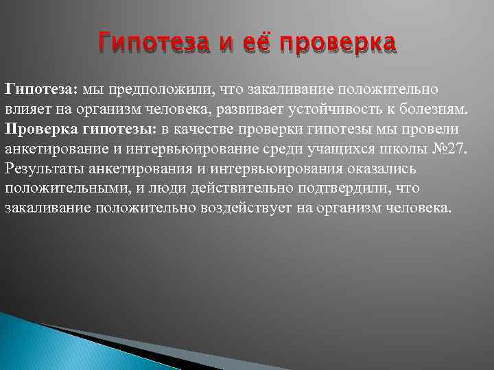 Гипотеза и её проверка Гипотеза: мы предположили, что закаливание положительно влияет на организм человека,