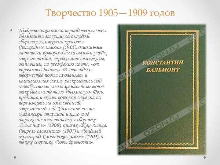 Творчество 1905— 1909 годов • Предреволюционный период творчества Бальмонта завершился выходом сборника «Литургия красоты.