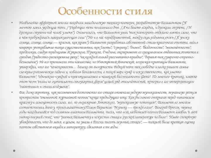 Особенности стиля • • Необычайно эффектной многие находили мелодическую технику повторов, разработанную Бальмонтом ("Я