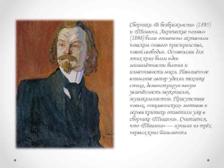 Сборники «В безбрежности» (1895) и «Тишина. Лирические поэмы» (1898) были отмечены активным поиском «нового