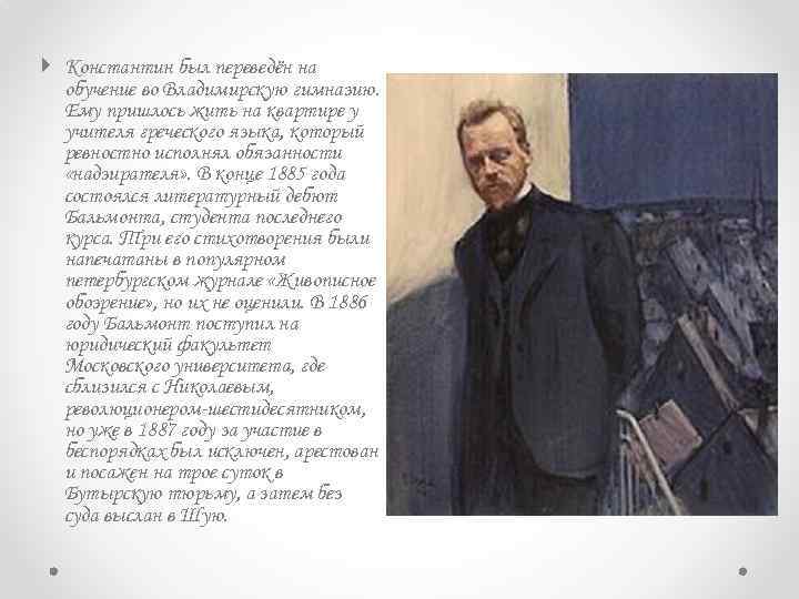  Константин был переведён на обучение во Владимирскую гимназию. Ему пришлось жить на квартире