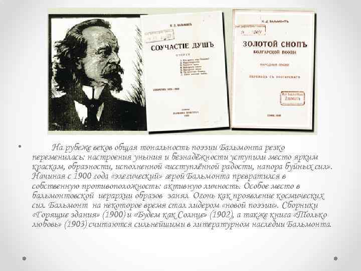  • На рубеже веков общая тональность поэзии Бальмонта резко переменилась: настроения уныния и