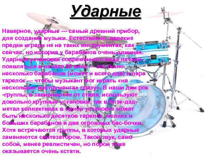 Ударные Наверное, ударные — самый древний прибор, для создания музыки. Естественно, далекие предки играли