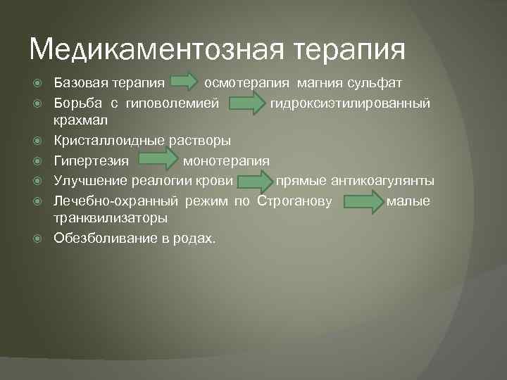 Медикаментозная терапия Базовая терапия осмотерапия магния сульфат Борьба с гиповолемией гидроксиэтилированный крахмал Кристаллоидные растворы