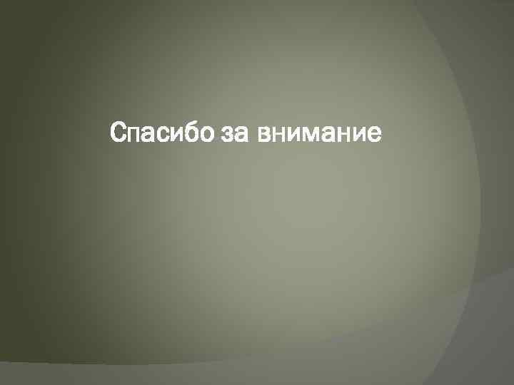 Спасибо за внимание 