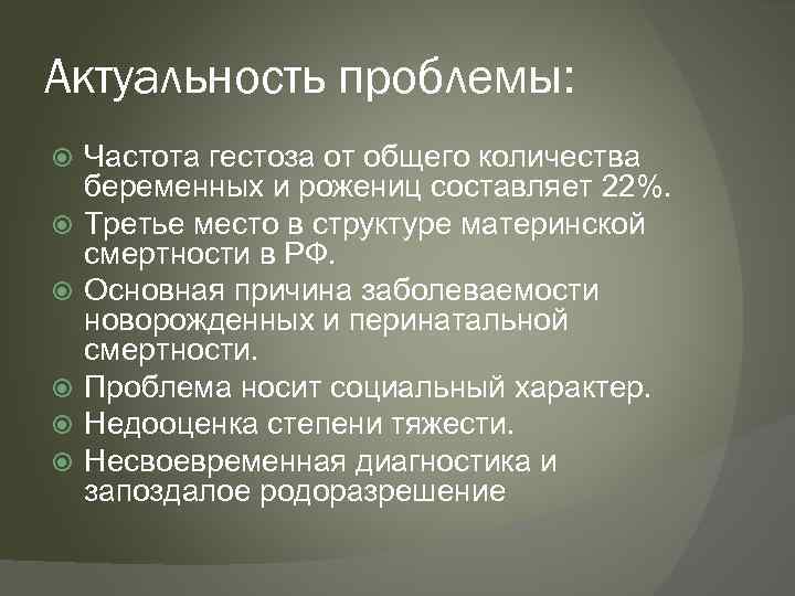Актуальность проблемы: Частота гестоза от общего количества беременных и рожениц составляет 22%. Третье место