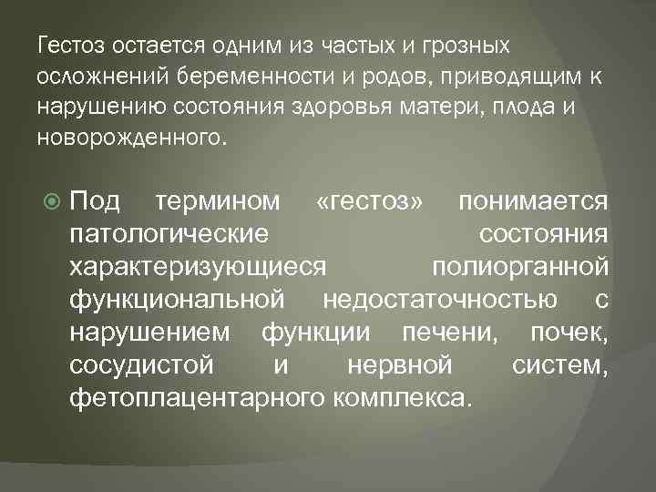 Гестоз остается одним из частых и грозных осложнений беременности и родов, приводящим к нарушению