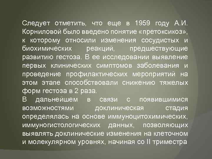 Следует отметить, что еще в 1959 году А. И. Корниловой было введено понятие «претоксикоз»