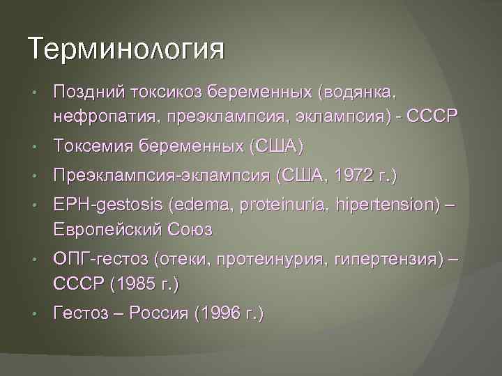 Терминология • Поздний токсикоз беременных (водянка, нефропатия, преэклампсия, эклампсия) - СССР • Токсемия беременных