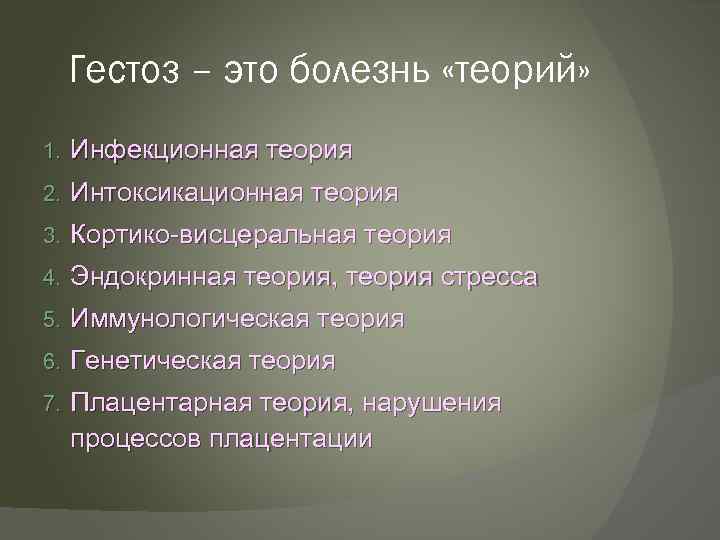 Гестоз – это болезнь «теорий» 1. Инфекционная теория 2. Интоксикационная теория 3. Кортико-висцеральная теория