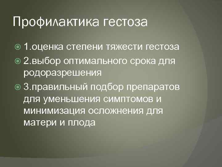 Профилактика гестоза 1. оценка степени тяжести гестоза 2. выбор оптимального срока для родоразрешения 3.