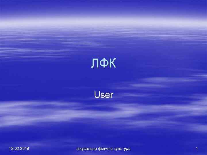 ЛФК User 12. 02. 2018 лікувальна фізична культура 1 