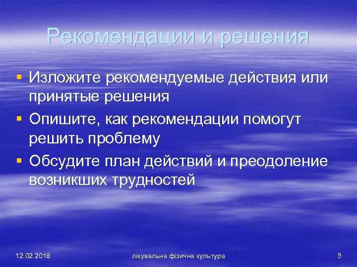 Рекомендации и решения § Изложите рекомендуемые действия или принятые решения § Опишите, как рекомендации