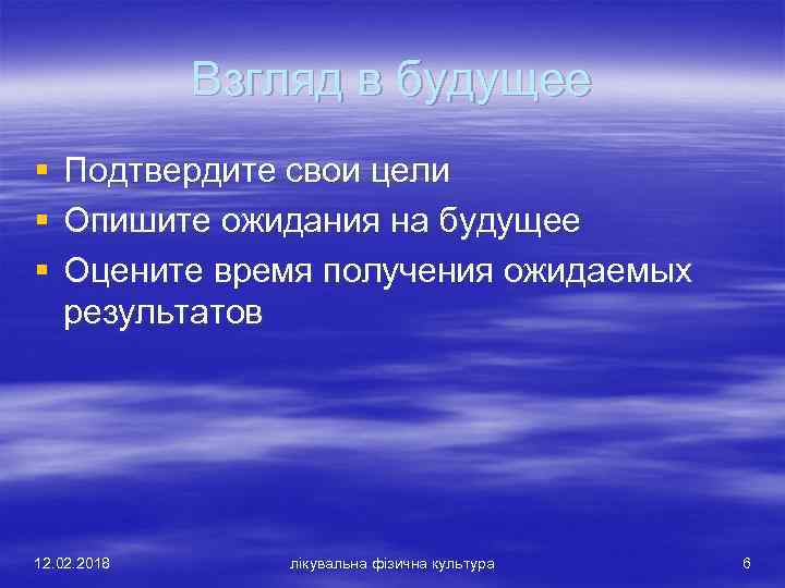 Взгляд в будущее § § § Подтвердите свои цели Опишите ожидания на будущее Оцените