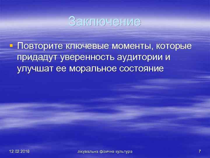 Заключение § Повторите ключевые моменты, которые придадут уверенность аудитории и улучшат ее моральное состояние