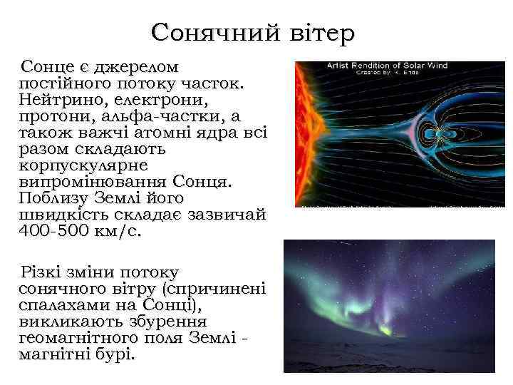 Сонячний вітер Сонце є джерелом постійного потоку часток. Нейтрино, електрони, протони, альфа-частки, а також