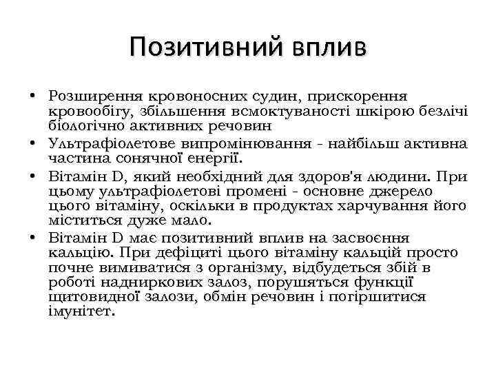 Позитивний вплив • Розширення кровоносних судин, прискорення кровообігу, збільшення всмоктуваності шкірою безлічі біологічно активних