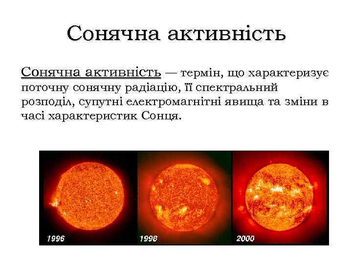 Сонячна активність — термін, що характеризує поточну сонячну радіацію, її спектральний розподіл, супутні електромагнітні