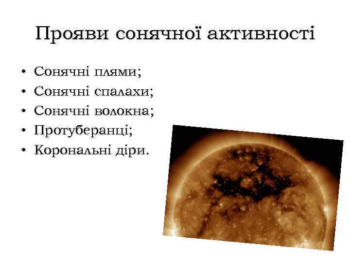 Прояви сонячної активності • • • Сонячні плями; Сонячні спалахи; Сонячні волокна; Протуберанці; Корональні