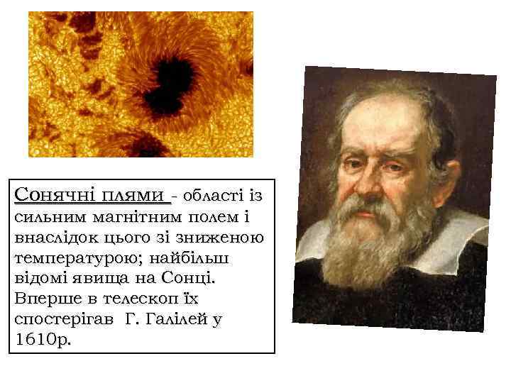 Сонячні плями - області із сильним магнітним полем і внаслідок цього зі зниженою температурою;