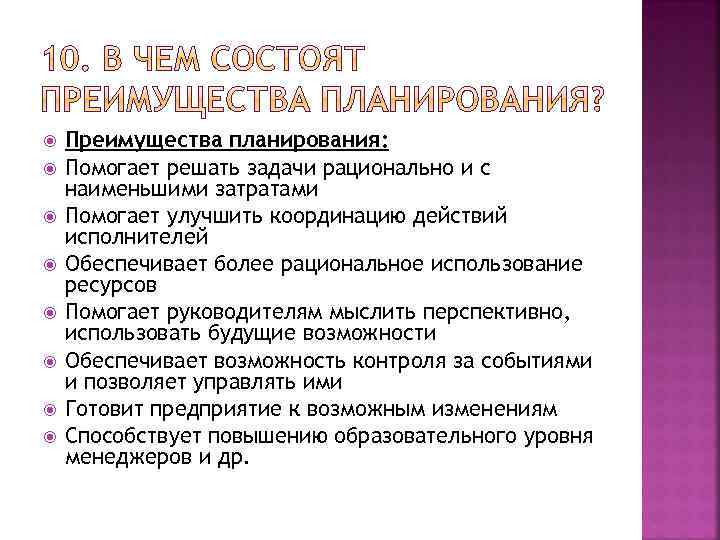  Преимущества планирования: Помогает решать задачи рационально и с наименьшими затратами Помогает улучшить координацию