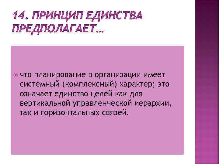 14. ПРИНЦИП ЕДИНСТВА ПРЕДПОЛАГАЕТ… что планирование в организации имеет системный (комплексный) характер; это означает