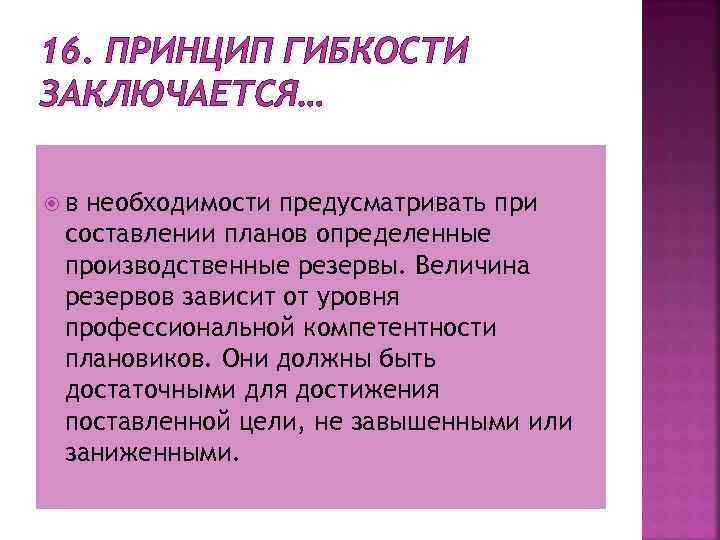 Гибкое планирование. Принцип гибкости планирования. Принцип гибкого планирования заключается в следующем. Принцип гибкости заключается .... Принцип гибкости в менеджменте.