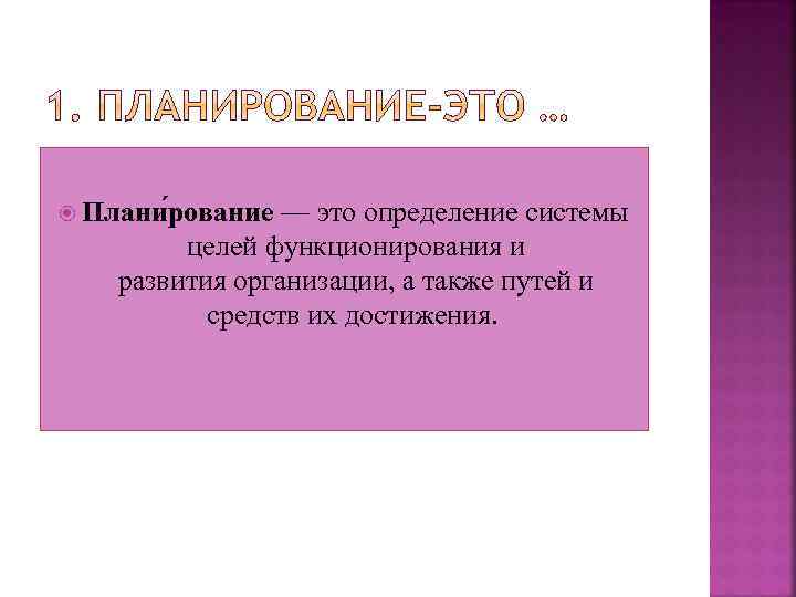  Плани рование — это определение системы целей функционирования и развития организации, а также