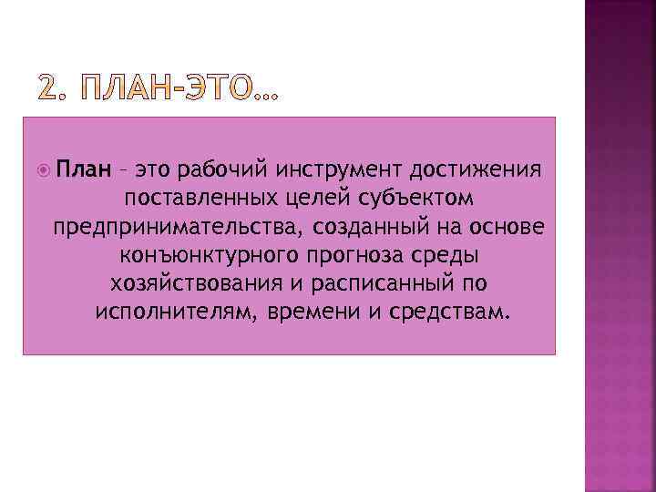  План – это рабочий инструмент достижения поставленных целей субъектом предпринимательства, созданный на основе