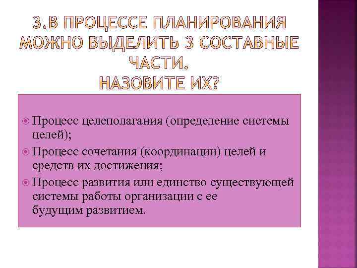 Процесс целеполагания (определение системы целей); Процесс сочетания (координации) целей и средств их достижения;
