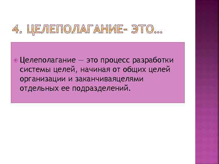  Целеполагание — это процесс разработки системы целей, начиная от общих целей организации и